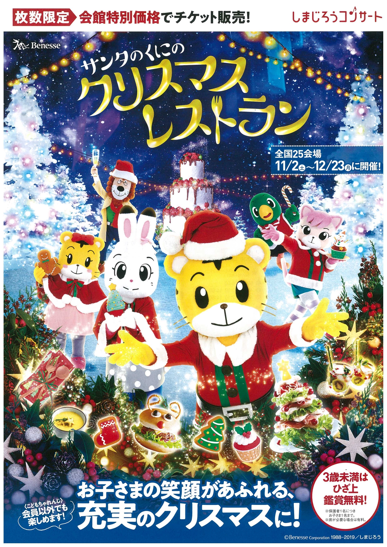 しまじろう コンサート サンタのくにのクリスマスレストラン Okayama Culture Scope