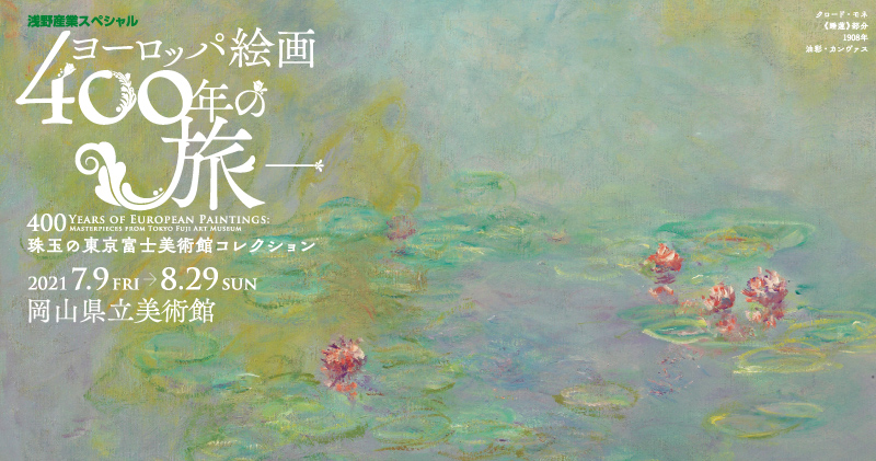 ヨーロッパ絵画400年の旅 珠玉の東京富士美術館コレクション Okayama Culture Scope