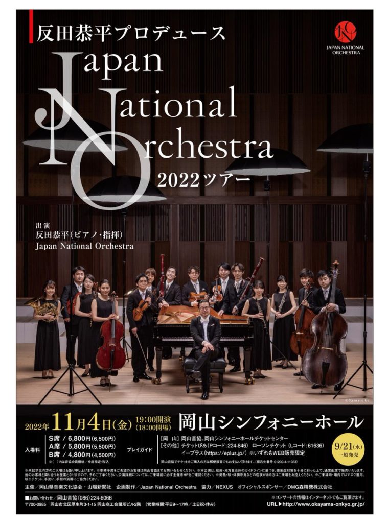 反田恭平 & Japan National Orchestra チケット | 国内アーティスト